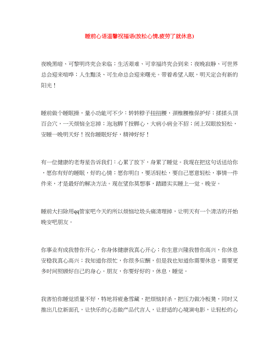 睡前心语温馨祝福语(放松心情,疲劳了就休息)_第1页