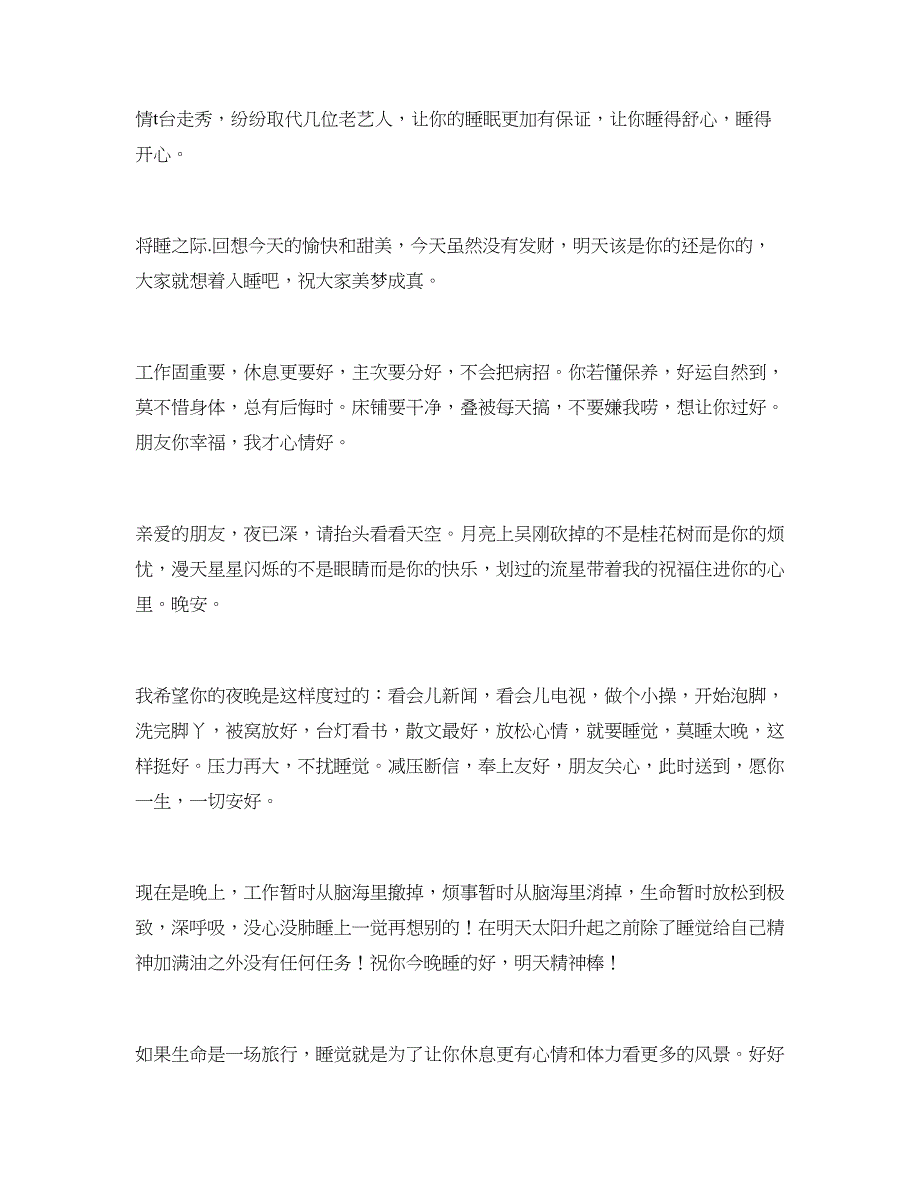 睡前心语温馨祝福语(放松心情,疲劳了就休息)_第2页