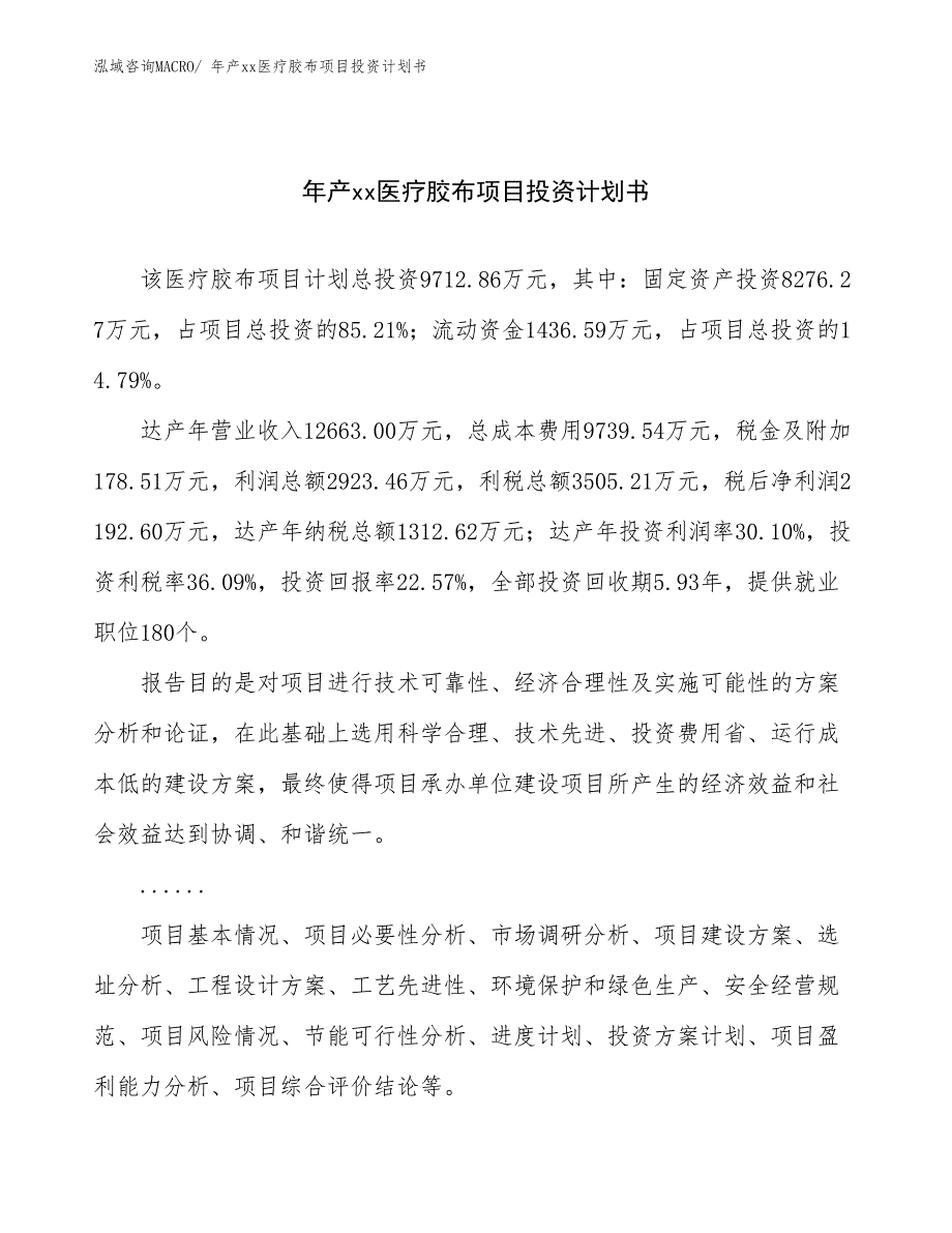 年产xx医疗胶布项目投资计划书_第1页