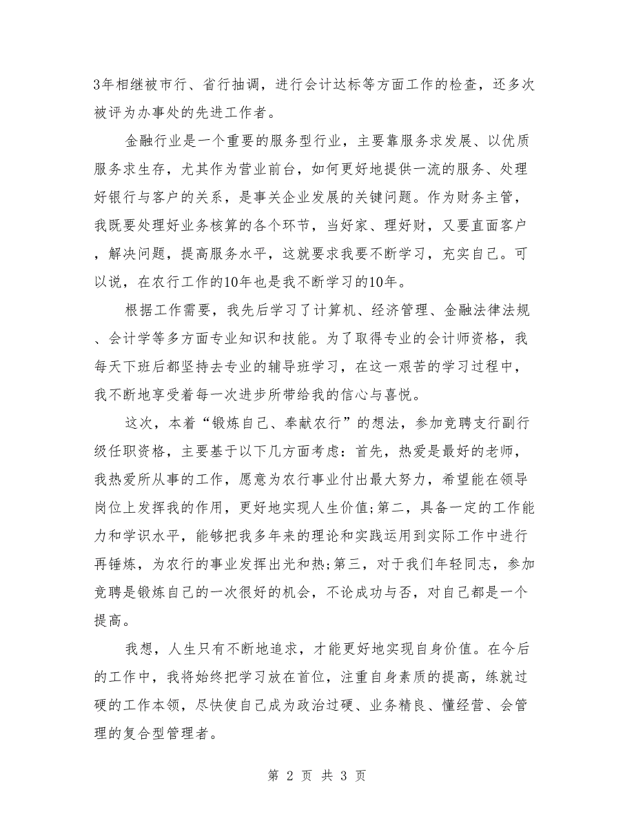 2018年银行副行长岗位竞聘演讲稿开场白_第2页