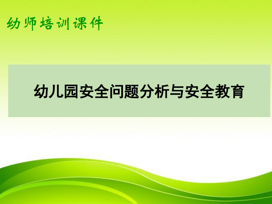 幼师培训课件：幼儿园安全问题分析与应急机制_第1页