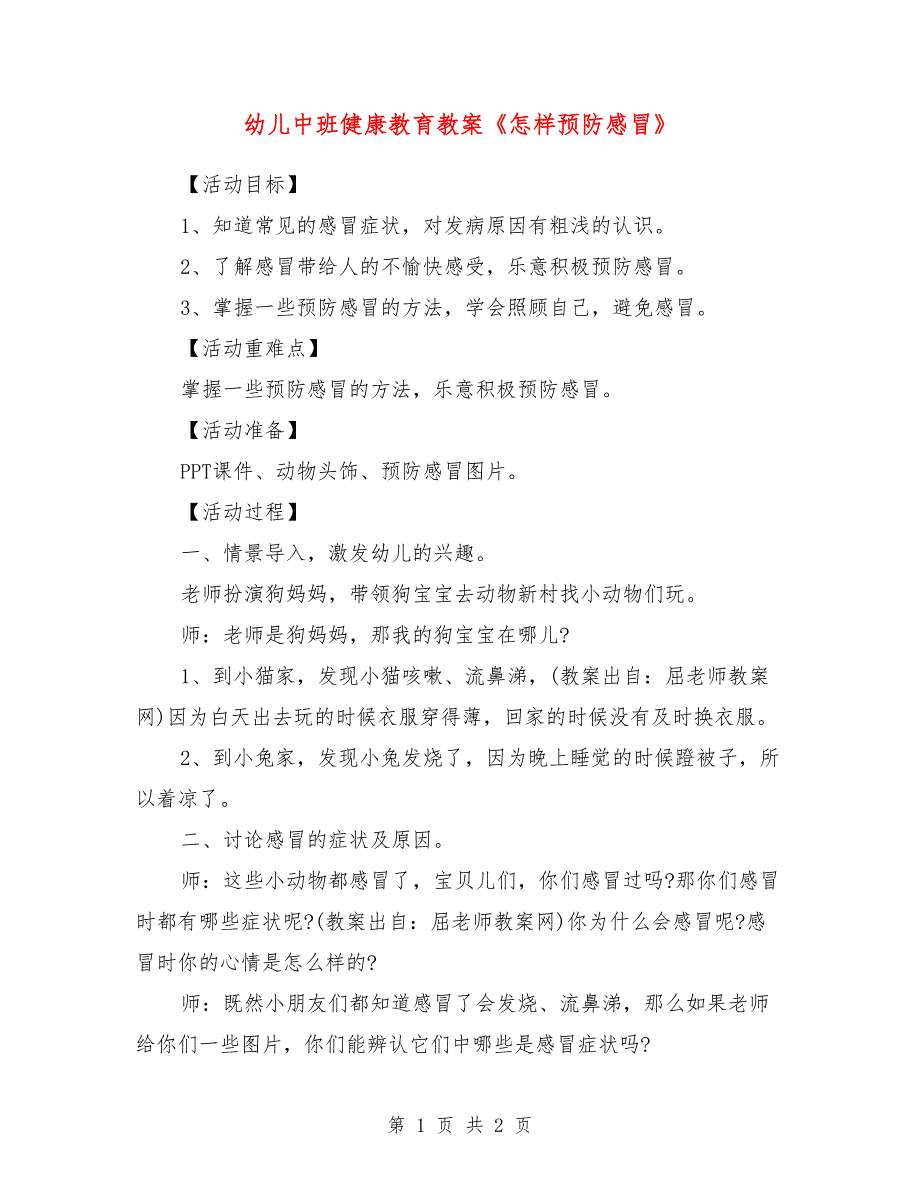 幼儿中班健康教育教案《怎样预防感冒》_第1页