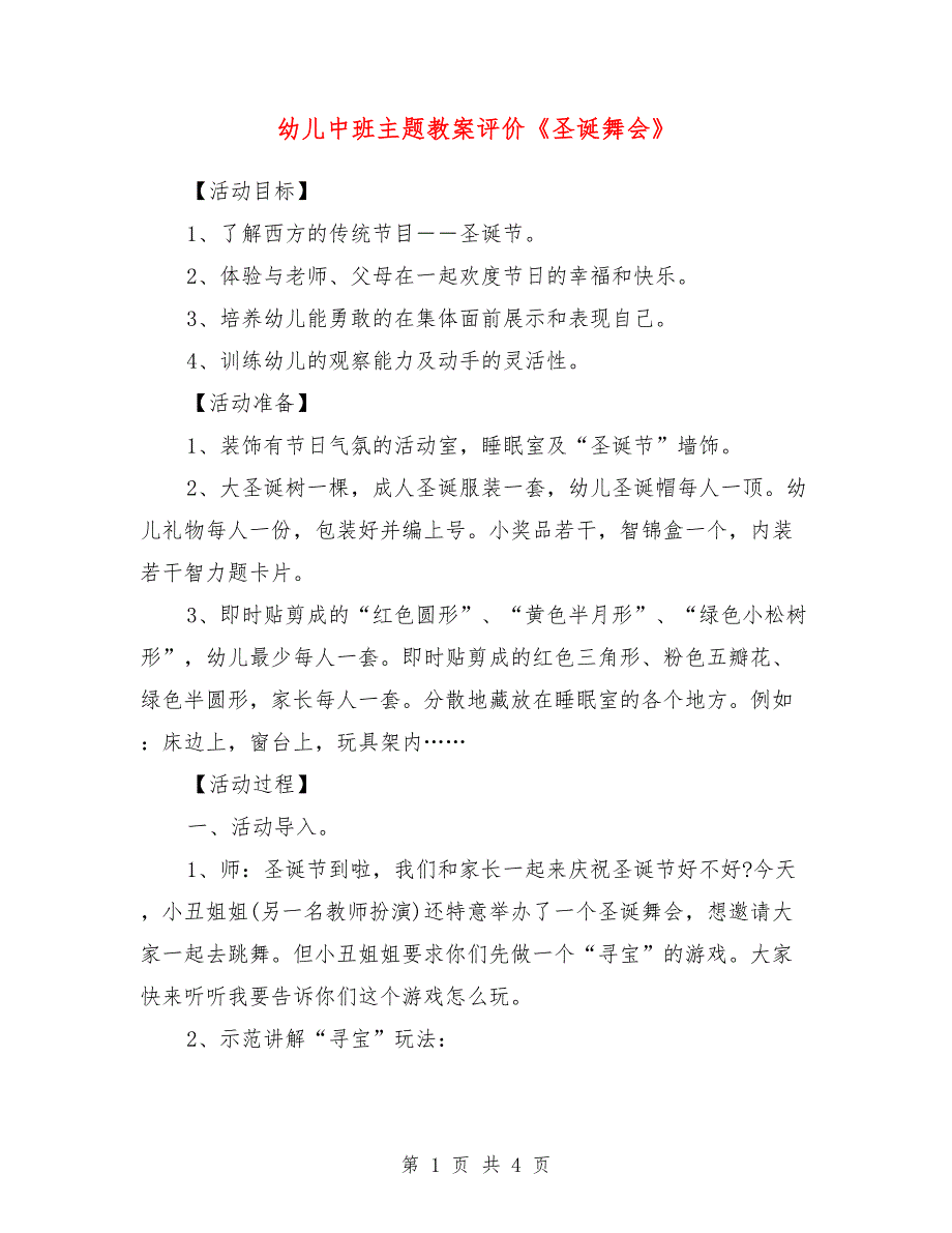 幼儿中班主题教案评价《圣诞舞会》_第1页