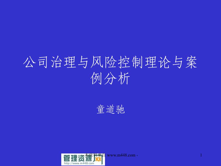 《公司治理与风险控制-理论与案例分析（童道驰）》课程培训讲义（90页）-公司治理_第1页