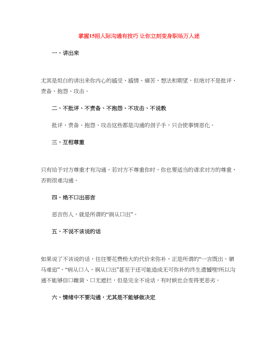 掌握15招人际沟通有技巧 让你立刻变身职场万人迷_第1页