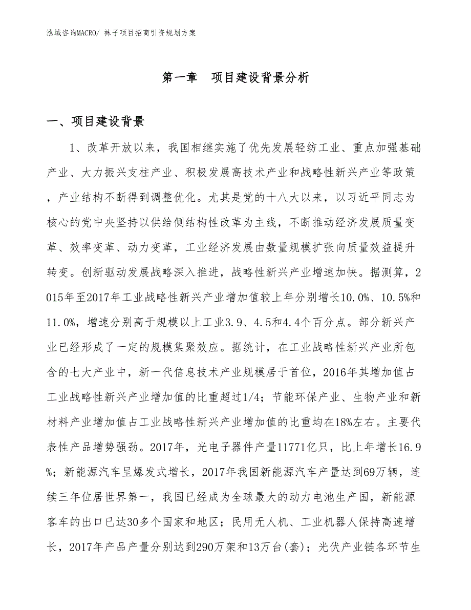 袜子项目招商引资规划方案_第2页