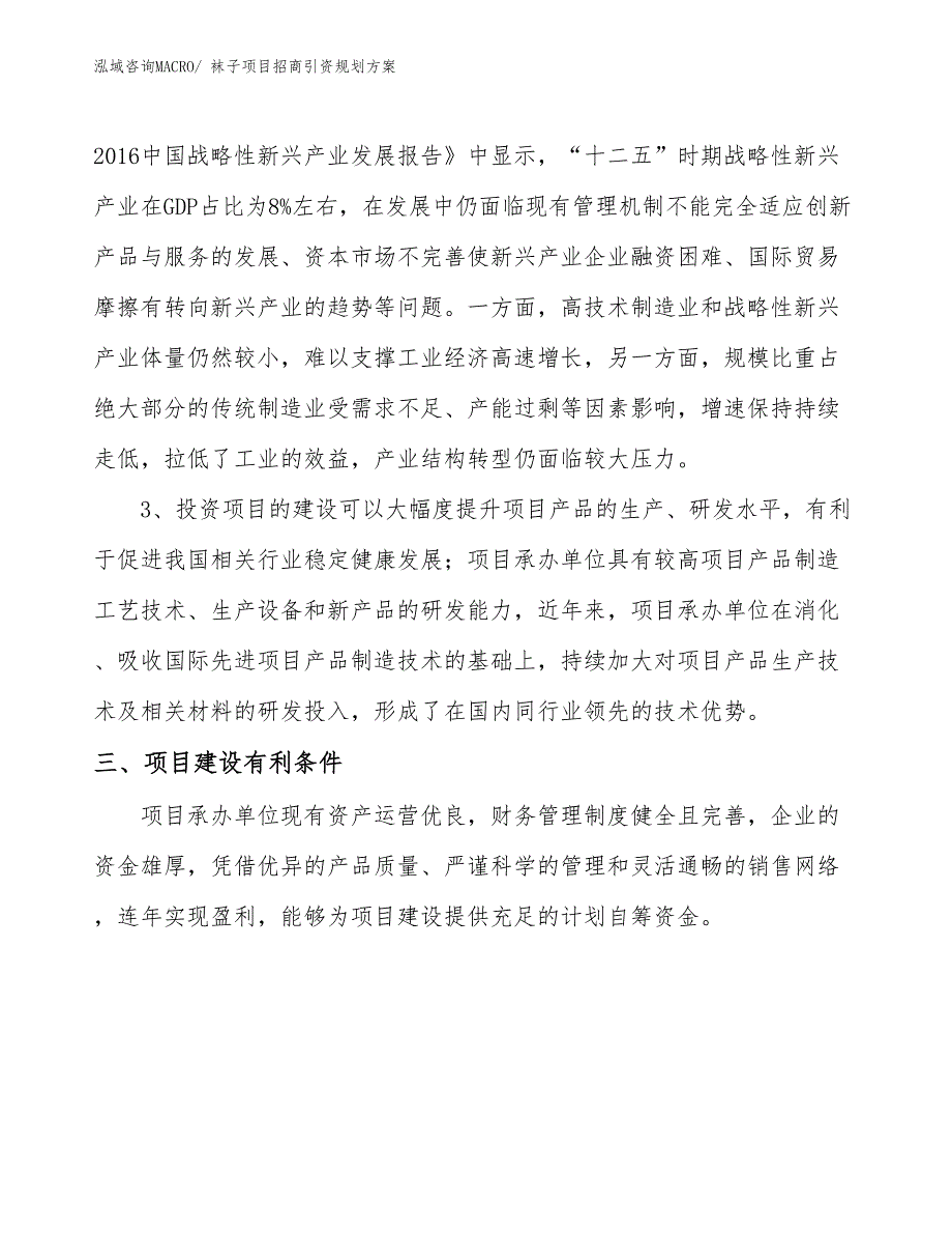 袜子项目招商引资规划方案_第4页