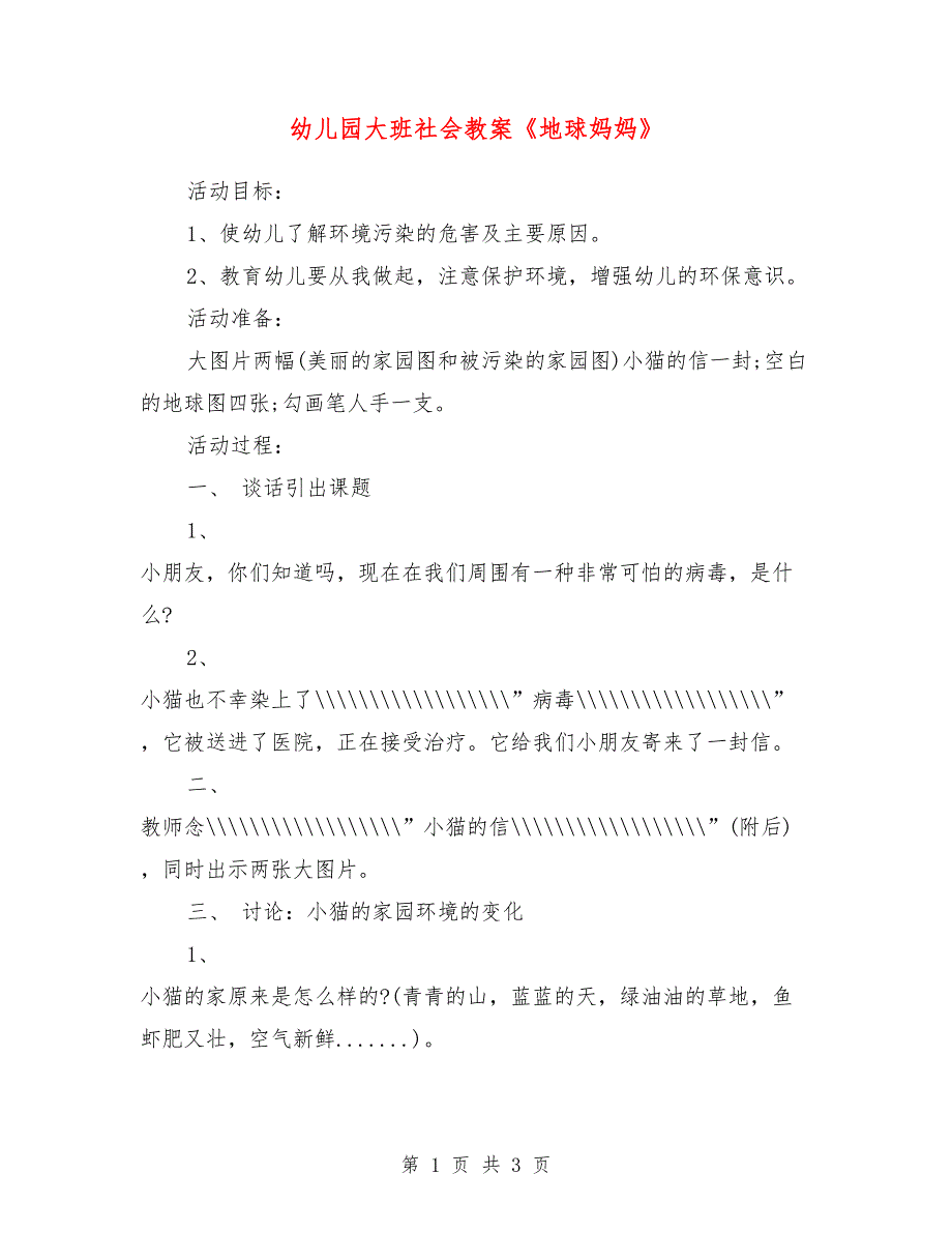 幼儿园大班社会教案《地球妈妈》_第1页