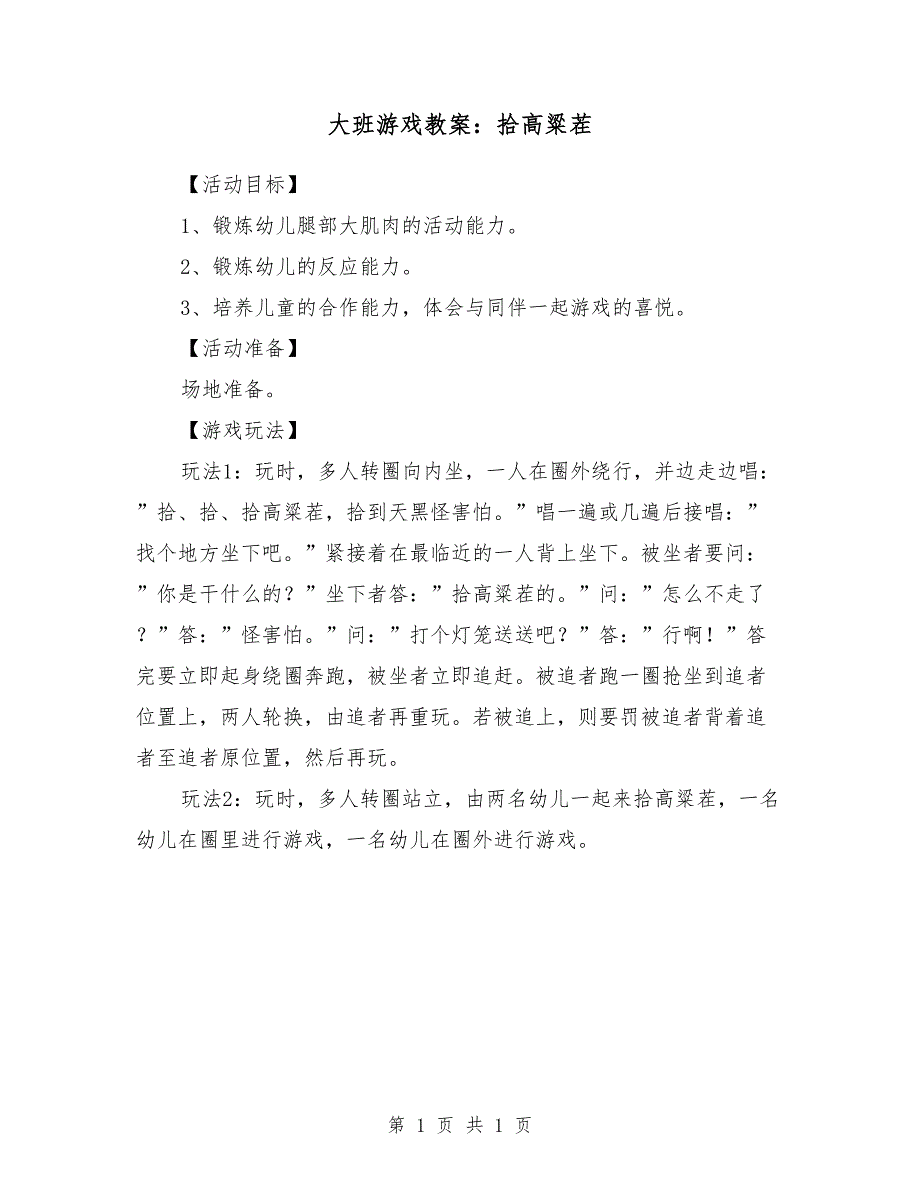 大班游戏教案：拾高粱茬_第1页