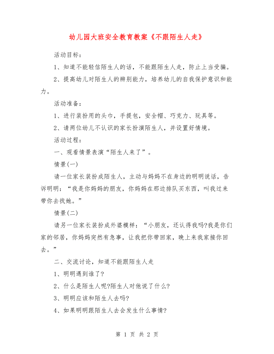 幼儿园大班安全教育教案《不跟陌生人走》_第1页