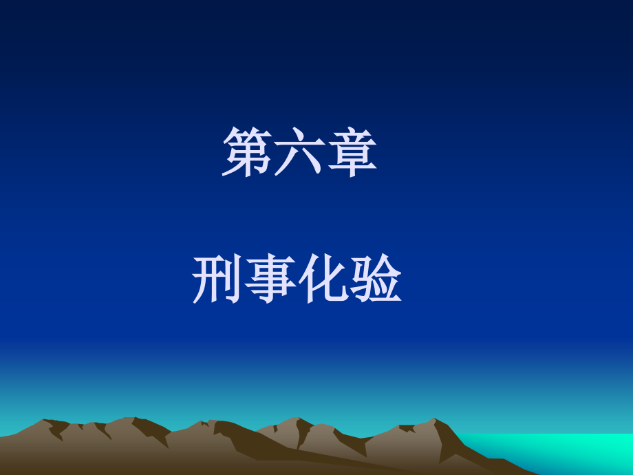 《刑事技术》多媒体课件.第6章.刑事化验_第1页