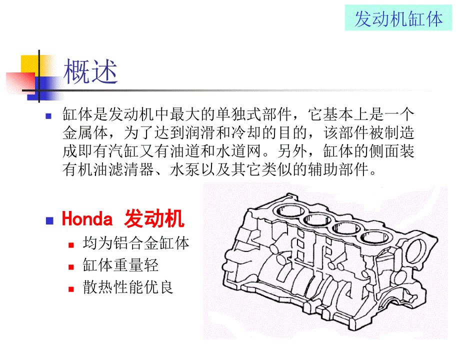 缸体 广州本田发动机构造培训资料路图_第3页