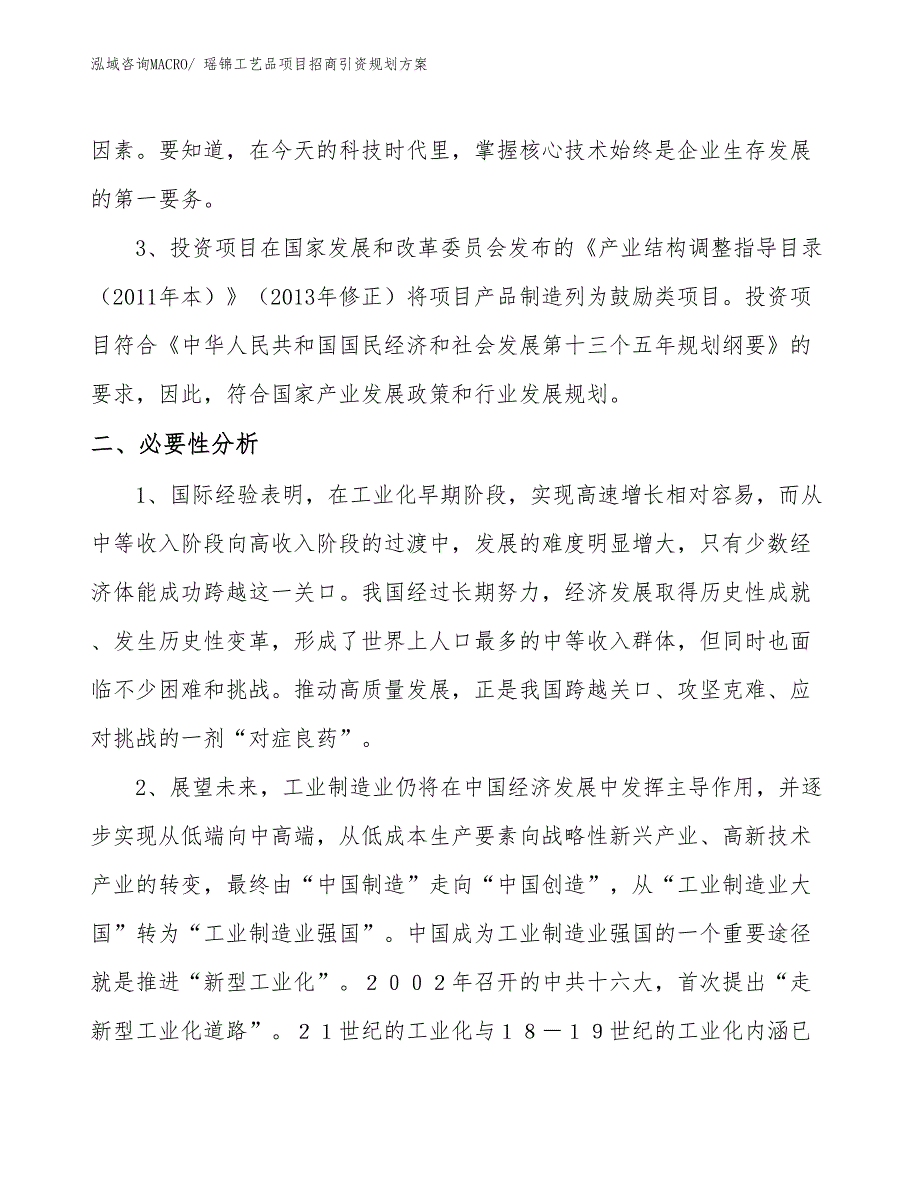 瑶锦工艺品项目招商引资规划方案_第4页