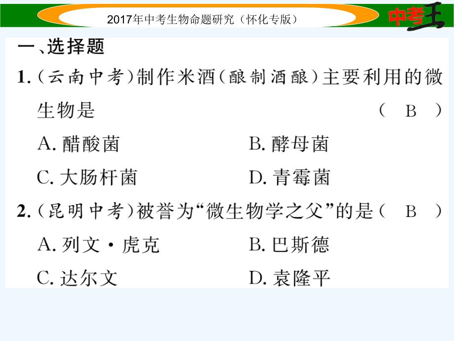 【中考王】中考生物命题研究（怀化）课件：第5单元 第四-五讲精练_第2页