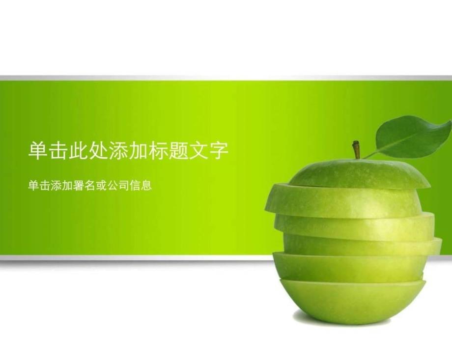 绿色苹果商业教学模板_第1页