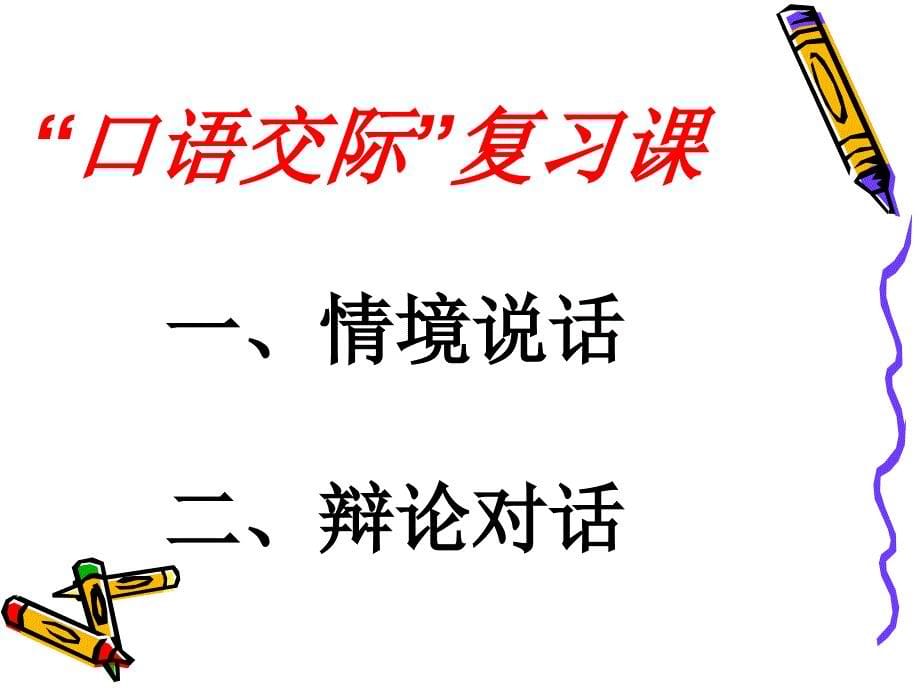 语文中考复习专题课件：“口语交际”复习课_第5页