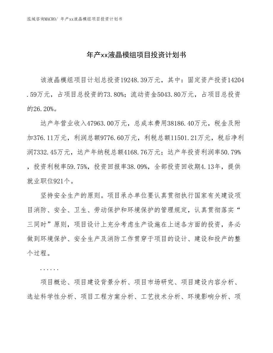 年产xx液晶模组项目投资计划书_第1页