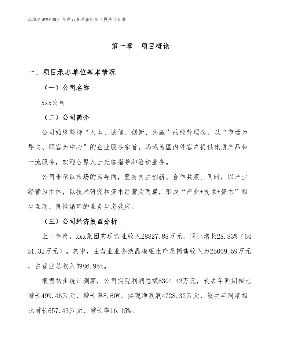 年产xx液晶模组项目投资计划书_第3页