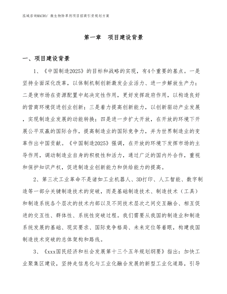 微生物除草剂项目招商引资规划方案_第3页