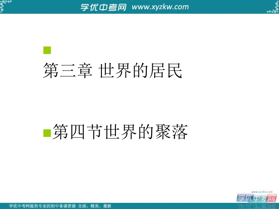 《世界的聚落》课件5（25页）（湘教版七年级上册）_第1页