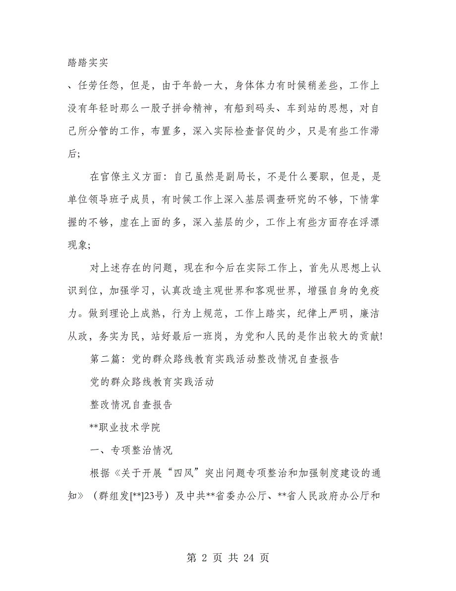 党的群众路线学习教育活动个人自查情况报告(多篇范文)_第2页