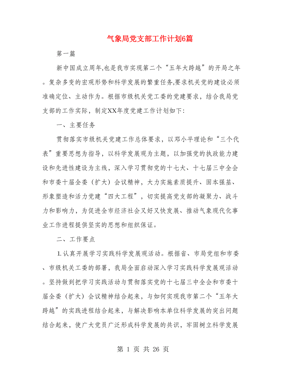 气象局党支部工作计划6篇_第1页