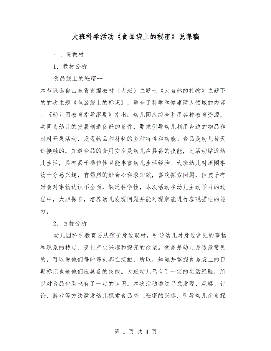 大班科学活动《食品袋上的秘密》说课稿_第1页