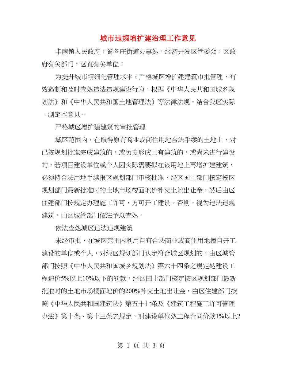 城市违规增扩建治理工作意见_第1页