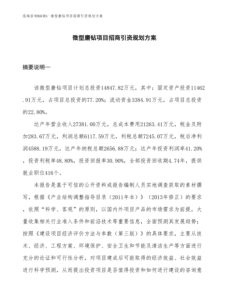 微型磨钻项目招商引资规划方案_第1页