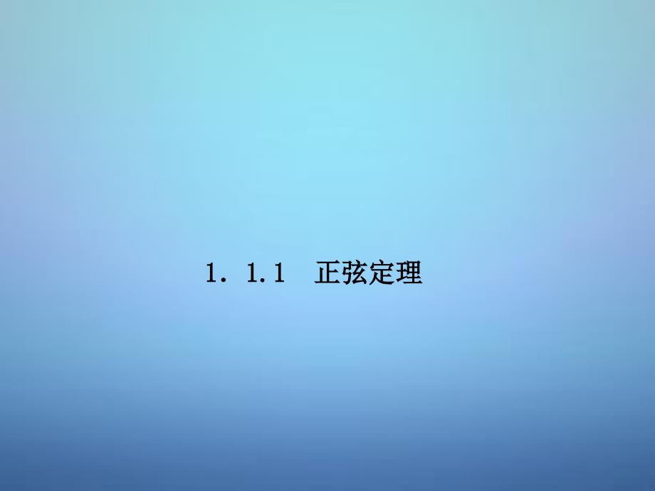 2015高中数学第1部分1.1.1正弦定理课件新人教a版必修_第4页