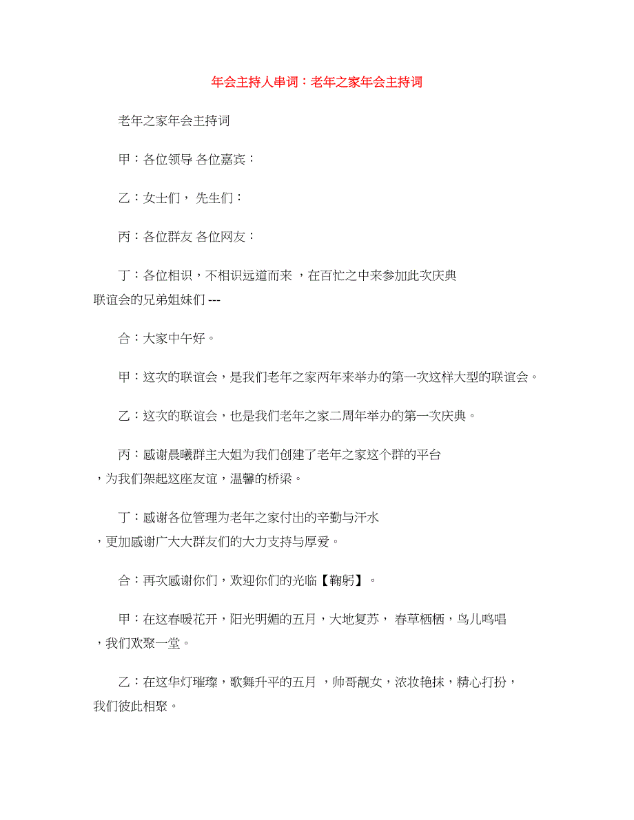 年会主持人串词：老年之家年会主持词_第1页