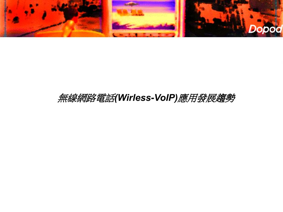 voip发展趋势ppt课件_第1页