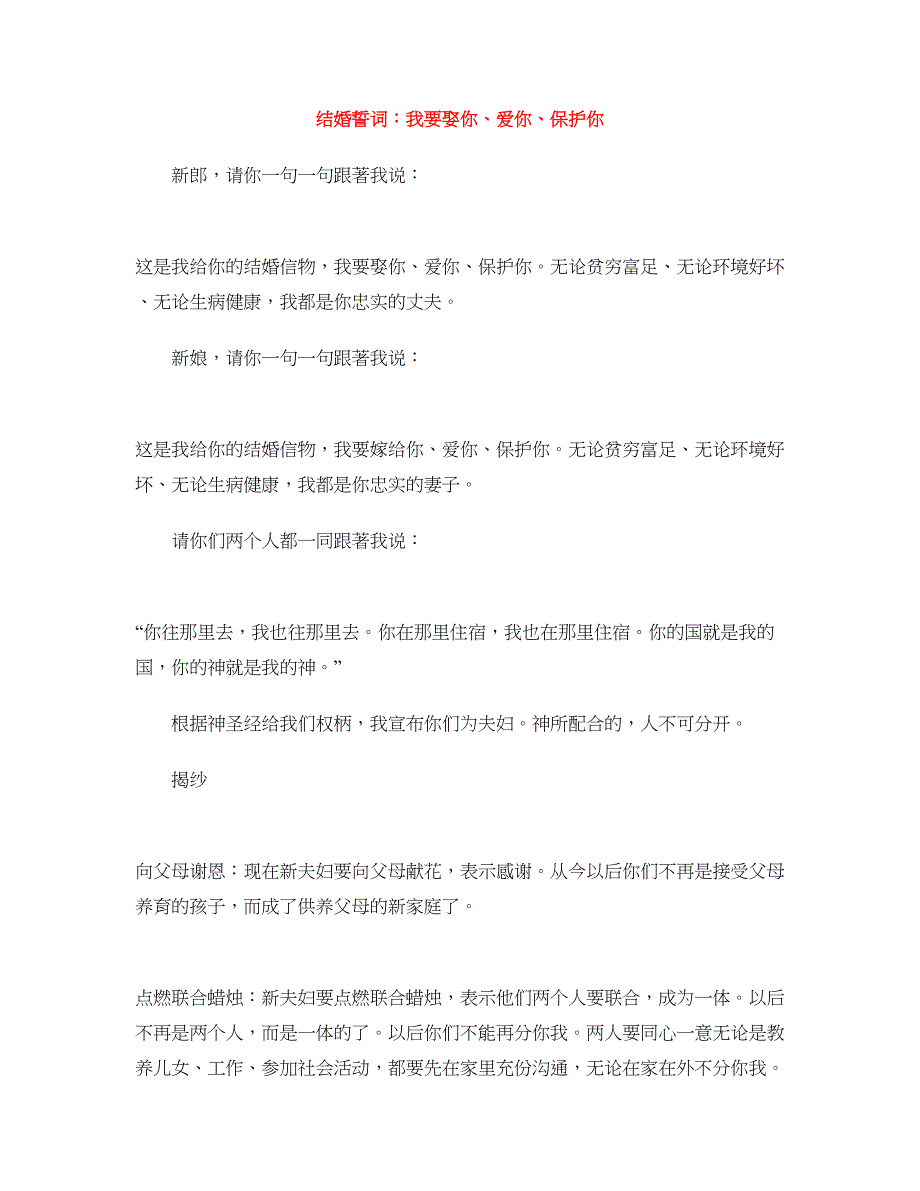 结婚誓词：我要娶你、爱你、保护你_第1页