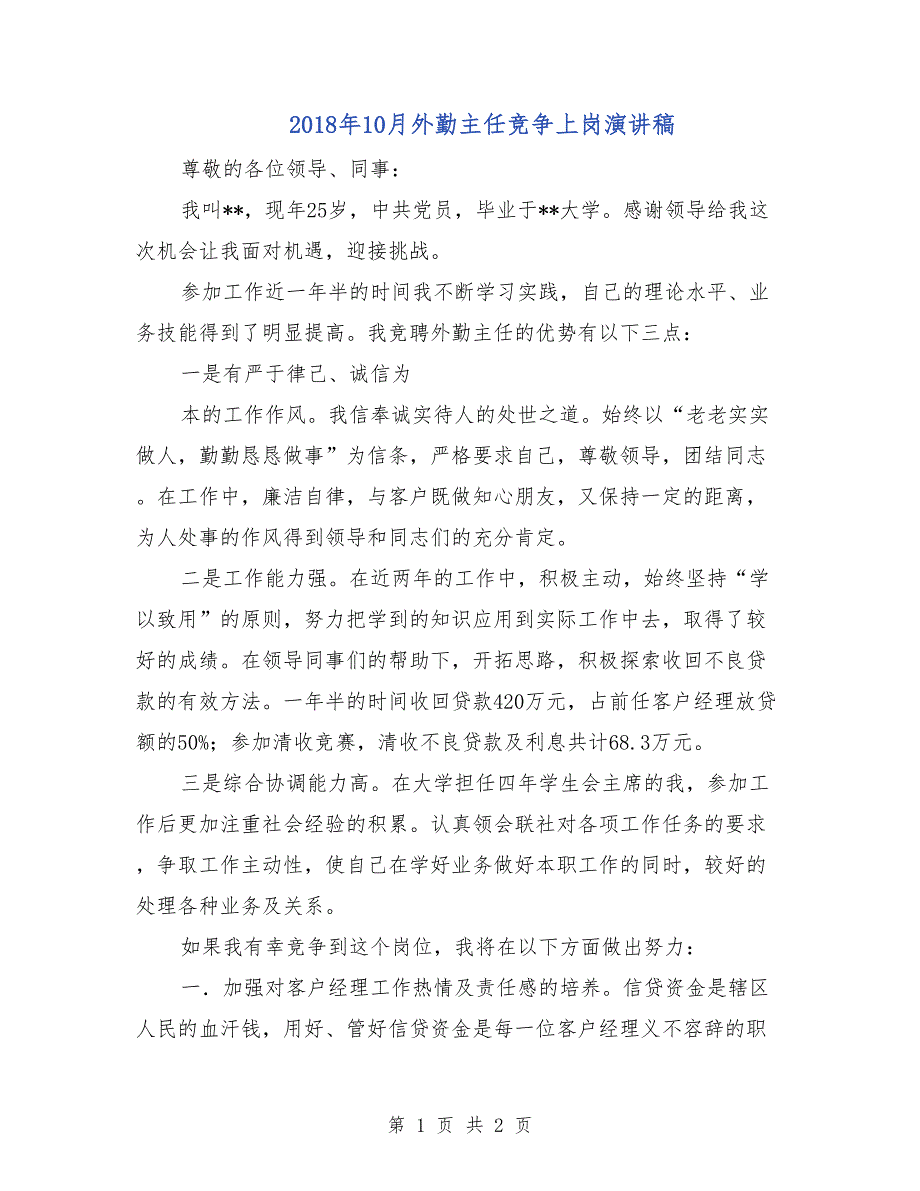 2018年10月外勤主任竞争上岗演讲稿_第1页