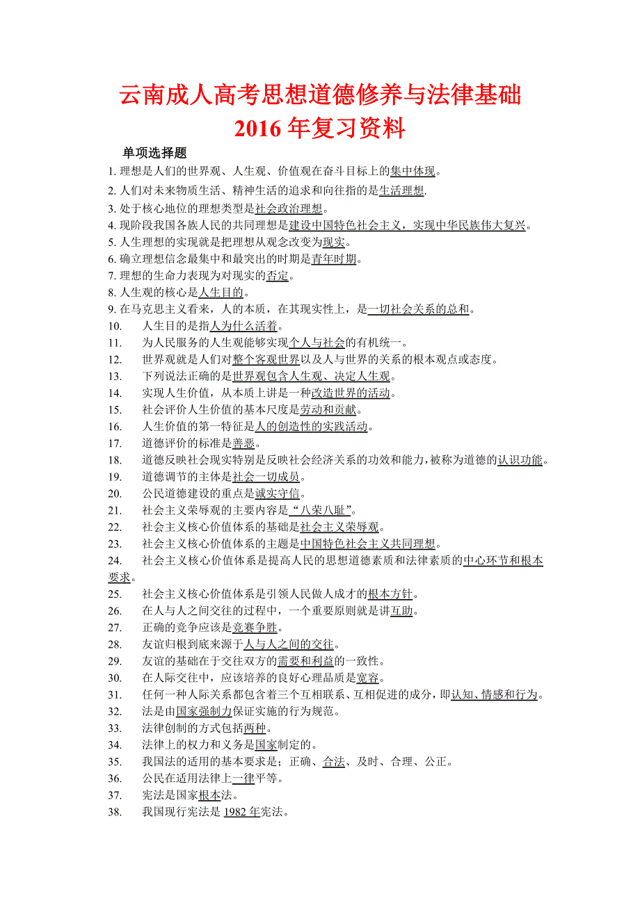 云南成人高考思想道德修养及法律基础_第1页