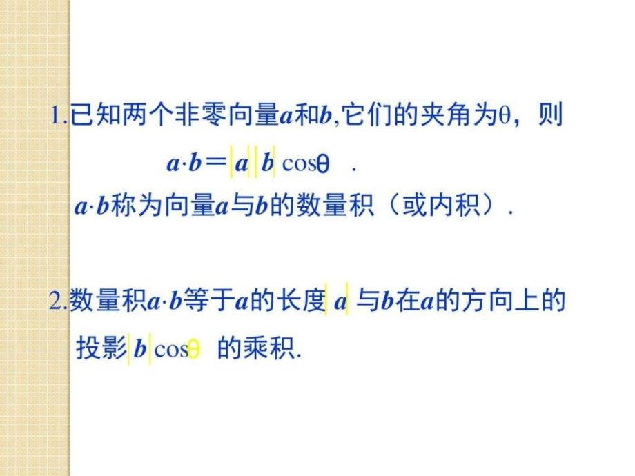 数学《平面向量数量积的坐标表示》课件_其它课程_高中教育_教育_第2页