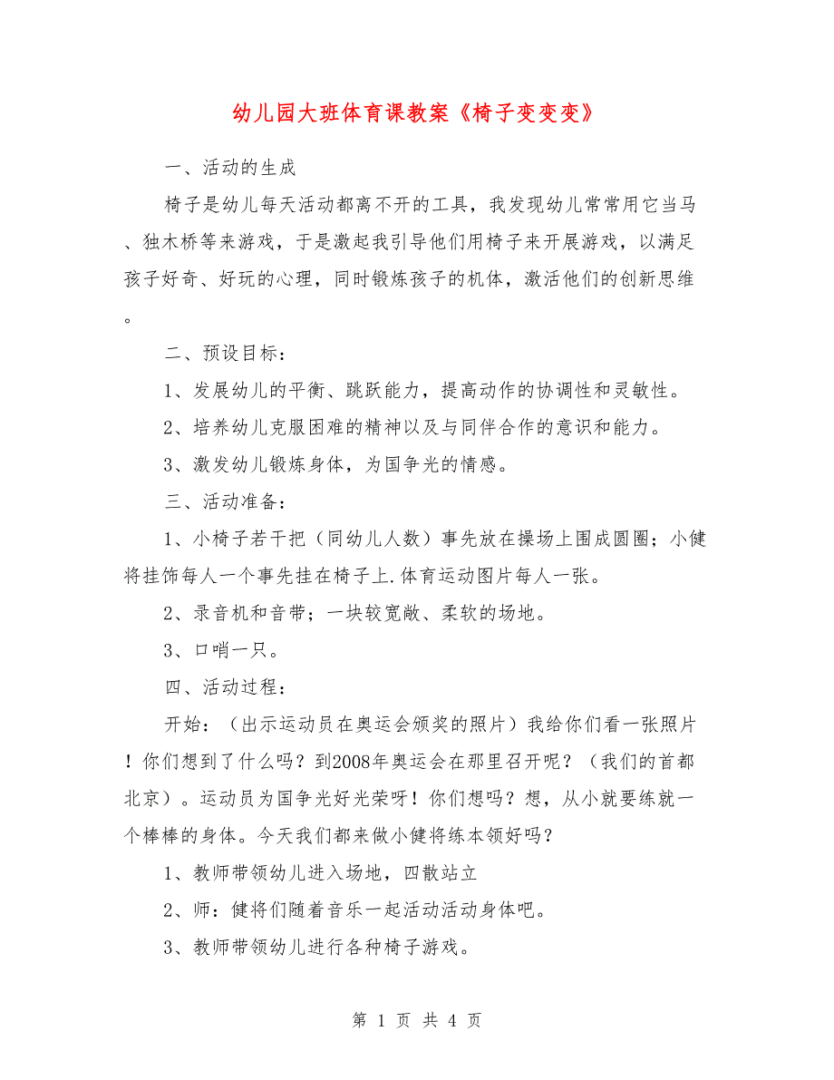 幼儿园大班体育课教案《椅子变变变》_第1页