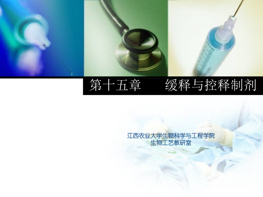 缓释与控释制剂-free_第1页