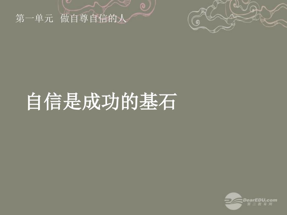 七年级政治下册第一单元做自尊自信的人自信是成功的基石课件新人教版_第1页