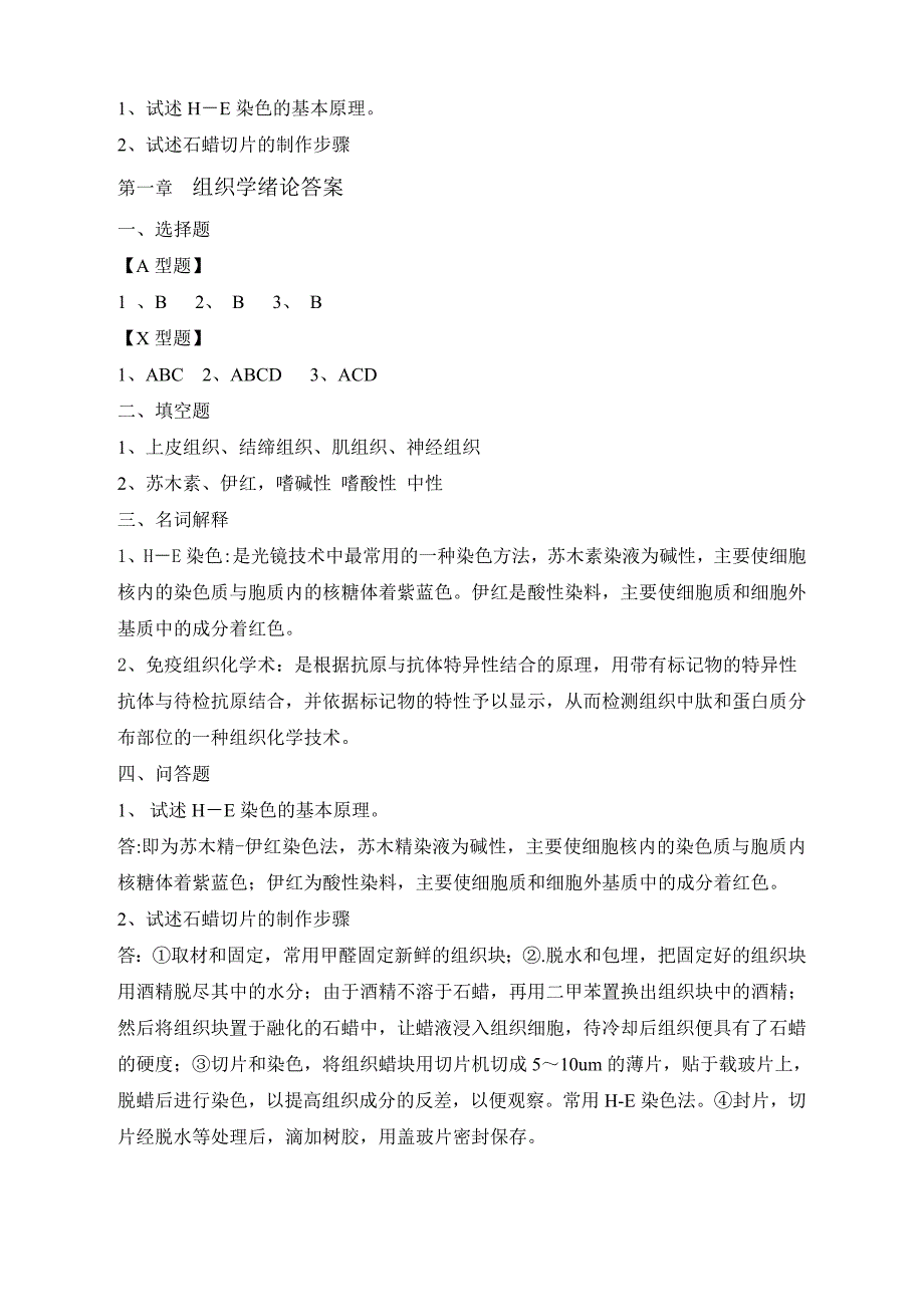 《组织学与胚胎学》1-27章节题 同济医科大学主编.doc_第2页