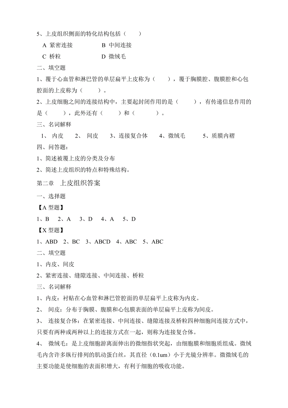 《组织学与胚胎学》1-27章节题 同济医科大学主编.doc_第4页