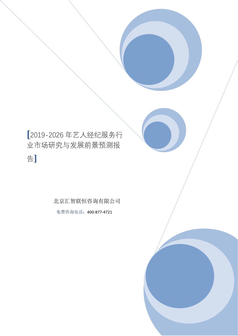 2019-2026年艺人经纪服务行业市场研究与发展前景预测报告_第1页