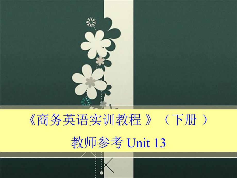 商务英语实训教程下册unit13corporatemeeting教师参考_第1页