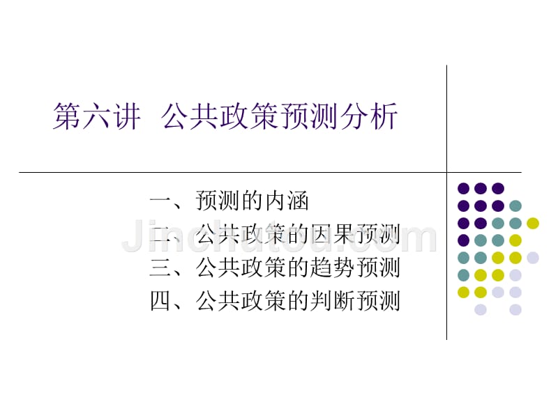 公共政策预测分析_第1页