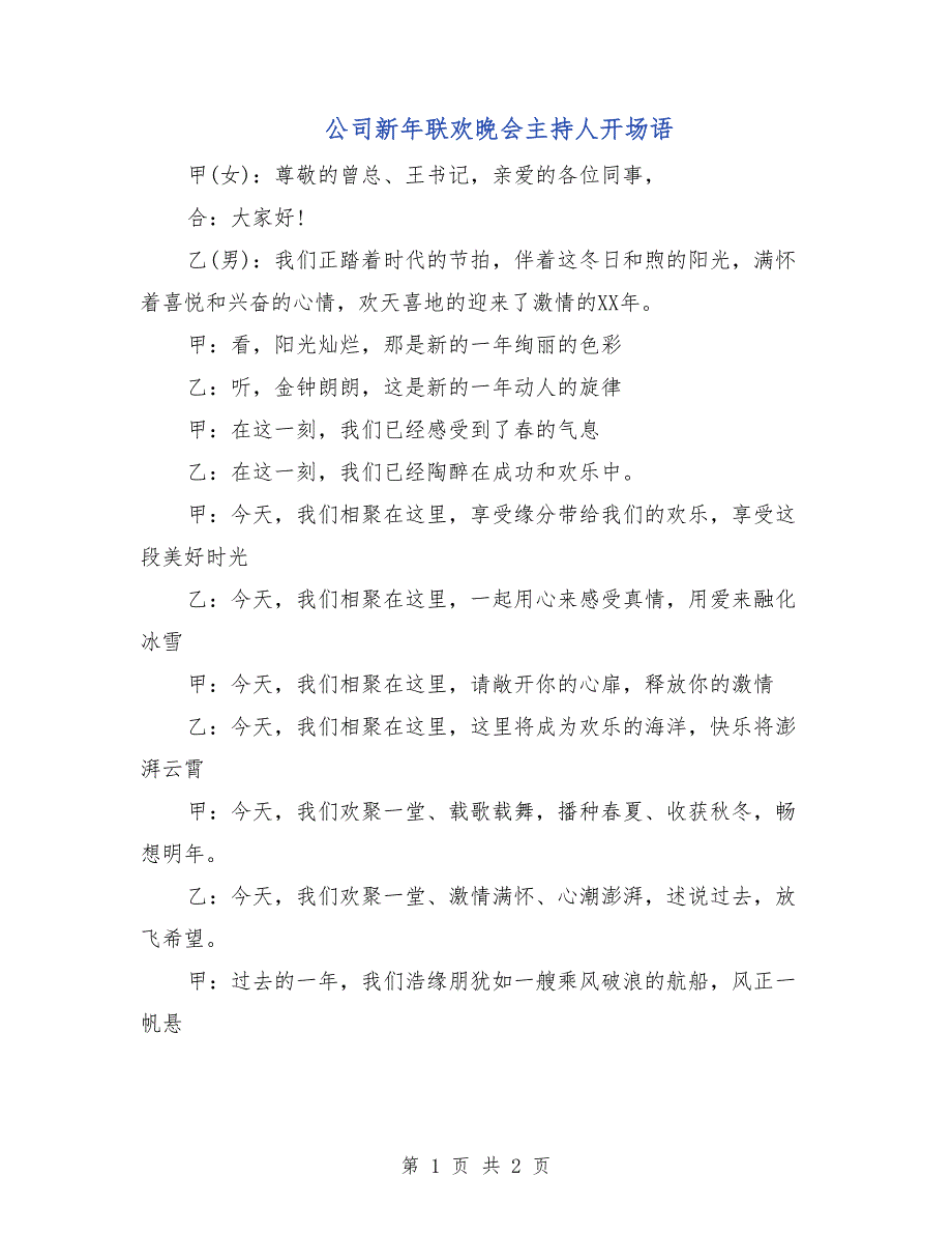 公司新年联欢晚会主持人开场语_第1页