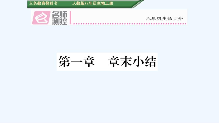 【名师测控】八年级（人教版）生物上册配套课件：第一章  章末小结_第1页