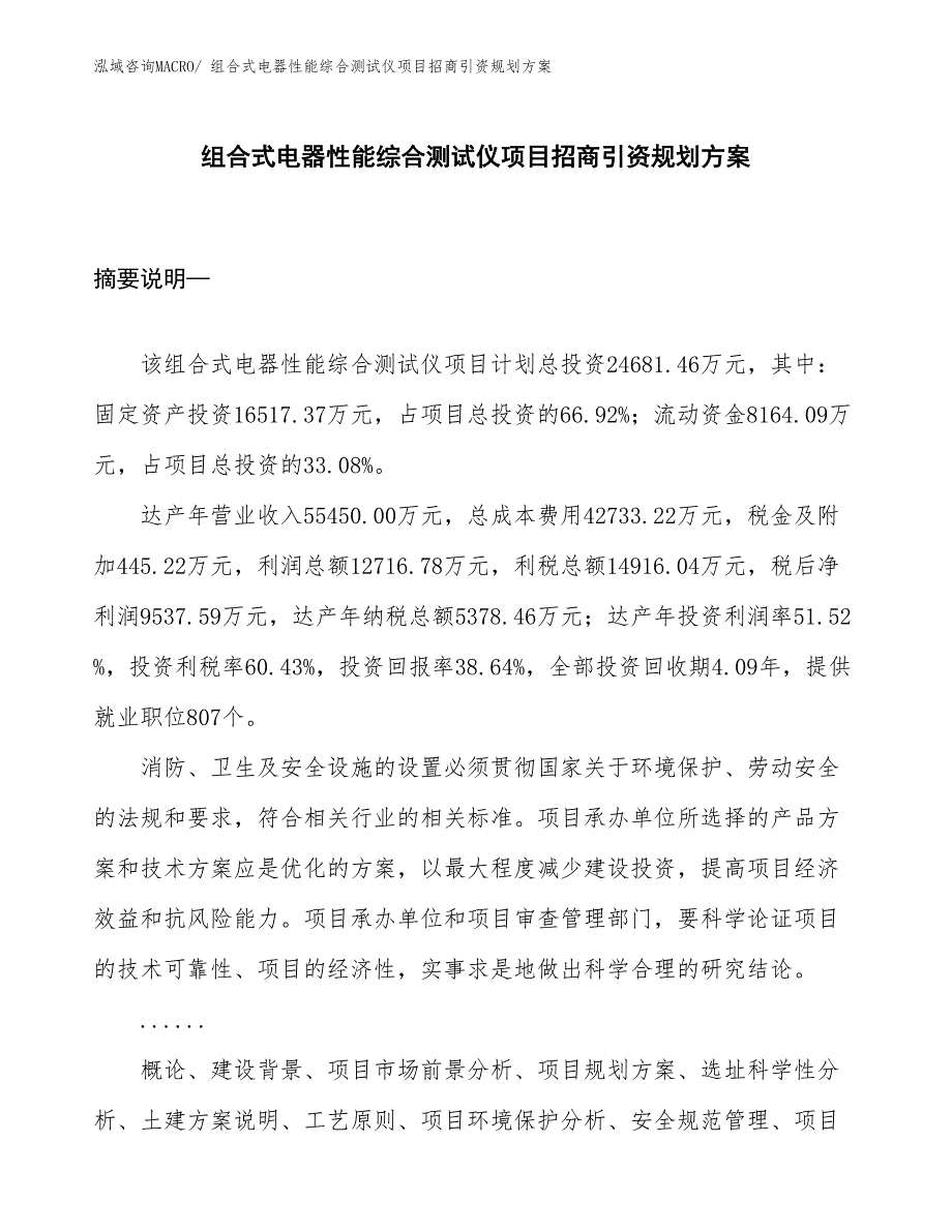 组合式电器性能综合测试仪项目招商引资规划方案_第1页