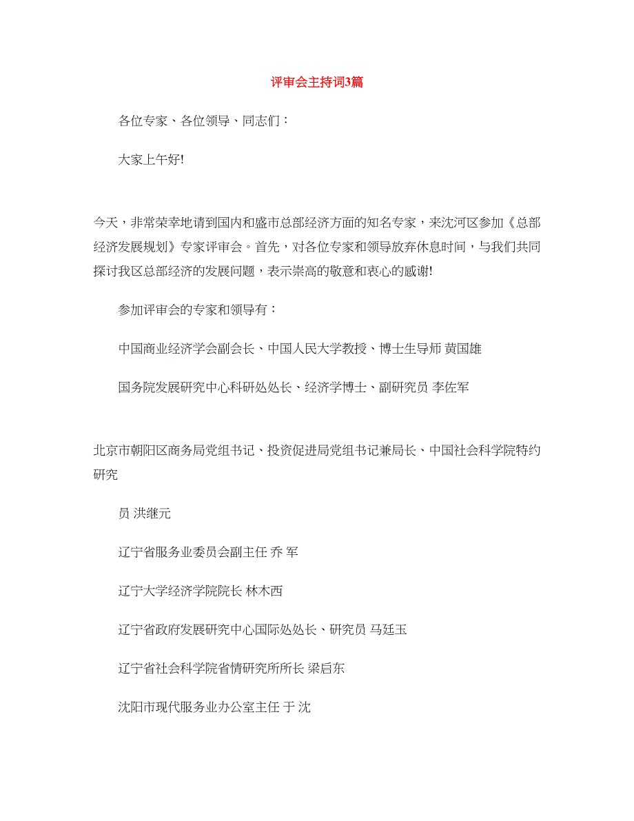 评审会主持词3篇_第1页