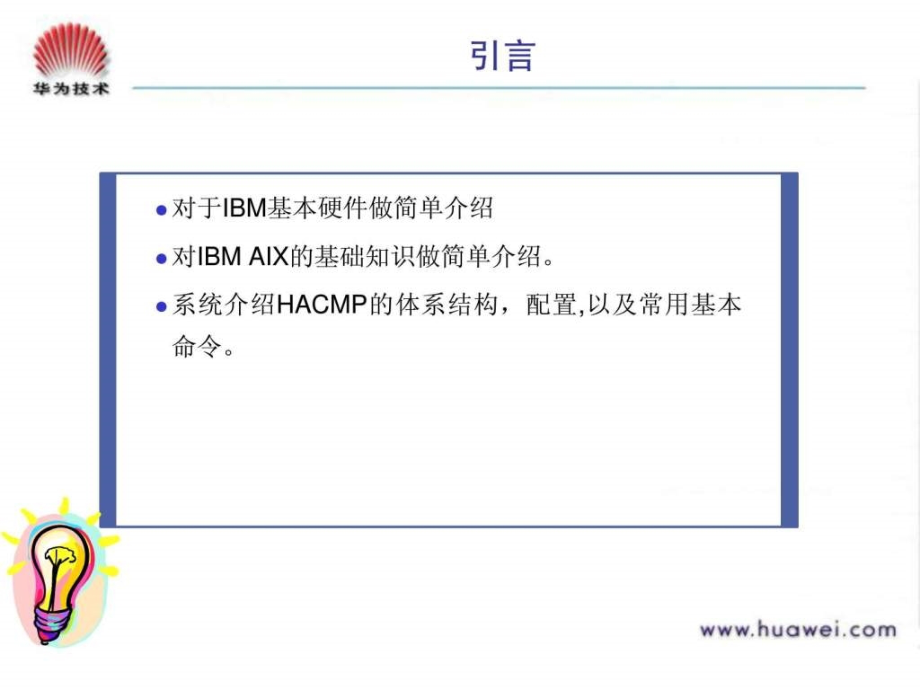 fa000210 ibm 操作系统 &ampamp； hacmp 培训胶片 v10-2005031_第3页