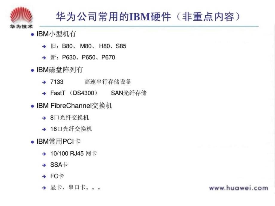 fa000210 ibm 操作系统 &ampamp； hacmp 培训胶片 v10-2005031_第5页